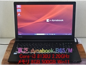 東芝 dynabook B65/M Core-i3 8130U 2.20GHz 8GB 500GB Win11 管理K-21 