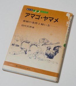 アマゴ・ヤマメ養殖の条件と飼い方 田代文男 農山漁村文化協会