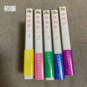 砂時計 文庫版 全5巻　芦原妃名子