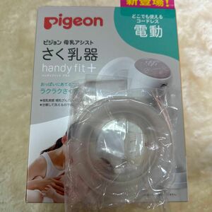 ピジョン　 Pigeon さく乳器　 電動　 パーツのみ　Mサイズ　 ハンディフィットプラス