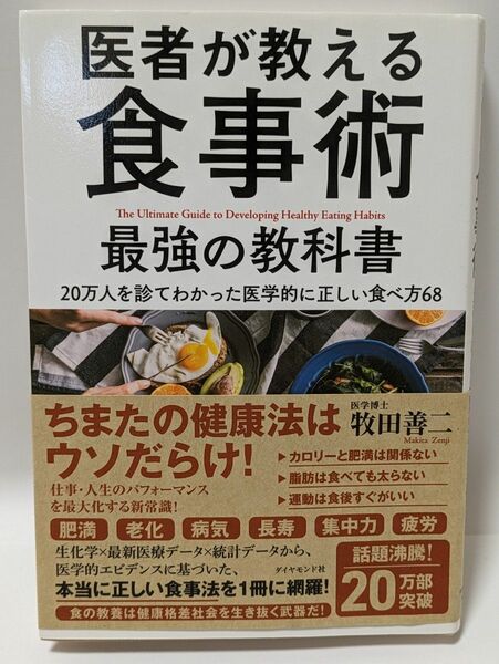 医者が教える食事術 最強の教科書 20万人を診てわかった医学的に正しい食べ方68 牧田善二