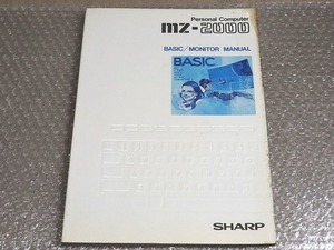 ■ SHARP MZ-2000用 BASIC/MONITOR マニュアル