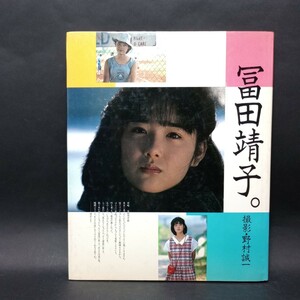 冨田靖子　写真集　撮影:野村誠一　1984年5月10日発行　ワニブックス　【管理番号bi022】