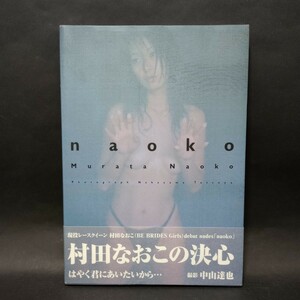 村田なおこ　写真集　naoko　撮影:中山達也　マイストロ　【管理番号ax027】