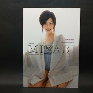 夏焼雅　ファーストソロ写真集　MIYABI　DVD付き　撮影:木村智哉　キッズネット　【管理番号xs047】