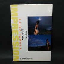 田村英里子　写真集　IMPRESSION　増補・改訂版　1991年3月25日発行　撮影:野村誠一　音楽専科社【管理番号aw085】_画像2