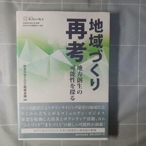 地域づくり再考　地方創生の可能性を探る　地〈知〉の拠点　文部科学省ＣＯＣ事業松本大学公開講座ｉｎ松本 松本大学ＣＯＣ戦略会議／編