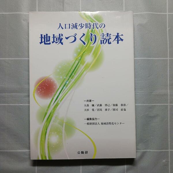 人口減少時代の地域づくり読本 　地域活性化センター／編集協力