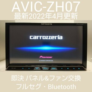 AVIC-ZH07 美品 最新2022年4月更新地図 2023年オービス 即決パネル&ファン交換 カロッツェリア carrozzeria S.N(LAMH061668JP) AVIC-ZH