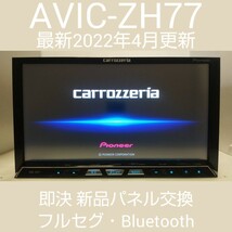 AVIC-ZH77 美品 最新2022年4月更新地図 2023年オービス 即決タッチパネル交換 カロッツェリア carrozzeria S.N(LKMH080856JP) AVIC-ZH_画像1