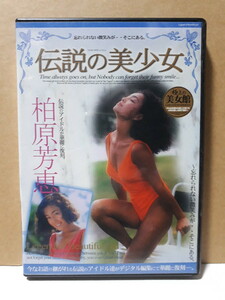 伝説の美少女 柏原芳恵 DVD