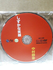 しずかな笑顔 中村静香 DVD ディスクのみ