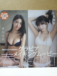 小倉優香 澤北るな 松川菜々花 RaMu FLASH 付録DVD 新品 未開封