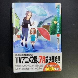 からかい上手の高木さん１　山本崇一朗／著