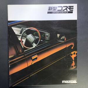 マツダ コスモ 2ドア ハードトップ／MAZDA COSMO 2DOOR HARDTOP カタログ 1984年10月