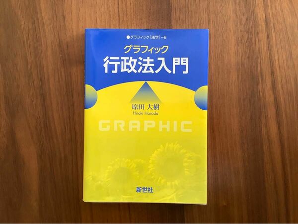 グラフィック行政法入門 （グラフィック〈法学〉　６） 原田大樹／著