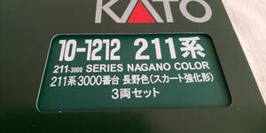 ☆美良品 KATO[10-1212]211系3000番台 長野色[スカート強化形]3両セット