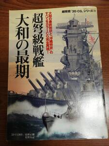 超弩級戦艦 大和の最期