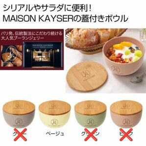 【新品】MAISON KAYSER(メゾンカイザー)　蓋付きボウル