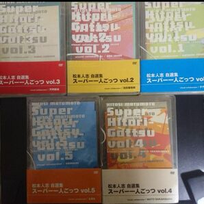 松本人志　一人ごっつ DVD5枚セット初回スペシャルパッケージ・オリジナルポスター封入初回限定版！全巻、封入特典のポスター付き！