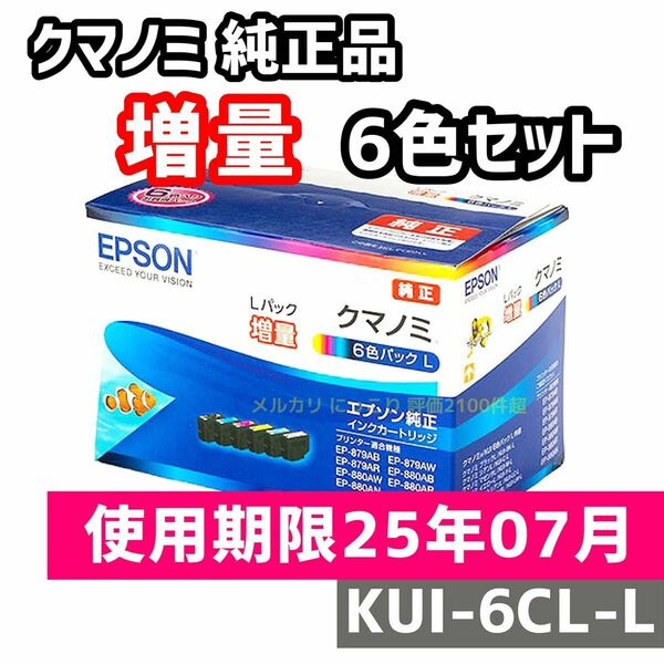 【増量6点】EPSON KUI-6CL-L エプソン純正 純正インク クマノミ増量 純正品 エプソン クマノミ インクカートリッジ