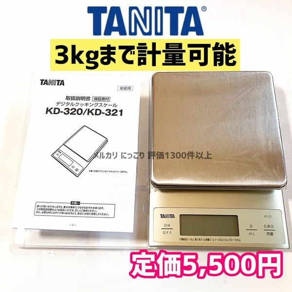 TANITA タニタ 計り 3kg 0.1g KD-321 デジタルスケール はかり 計量器 料理 キッチンスケール はかり