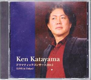 ◆CD ケン・カタヤマ Ken Katayama ドラマティックコンサート2012★サイン入り！