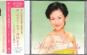 ◆CD サイン盤：ザ・ベスト・オブ斉田正子～うるわしき歌声～