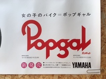 ＜送料込＞B1 店頭用ポスター YAMAHA POPGAL/ヤマハ ポップギャル 小池玉緒 CM バイク 当時物 広告 雑誌 大型 ポスター 非売品 昭和 レトロ_画像7