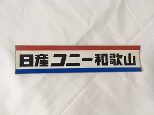 ＜昭和レトロ＞日産コニー 和歌山　ステッカー/貴重　希少　非売品　ニッサン　純正 トリコロール