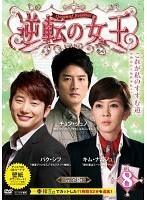 逆転の女王 完全版 8(第15話～第16話) レンタル落ち 中古 DVD