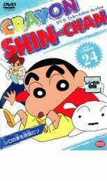 クレヨンしんちゃん TV版傑作選 24 10話収録 レンタル落ち 中古 DVD