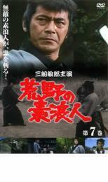 荒野の素浪人 第7巻 レンタル落ち 中古 DVD