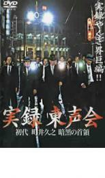 実録東声会 初代 町井久之 暗黒の首領 レンタル落ち 中古 DVD