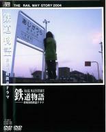 鉄道物語 非現実的鉄道ドラマ 中古 DVD