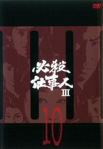 必殺仕事人 III 10(第35話～第話38) レンタル落ち 中古 DVD
