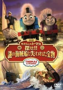 劇場版 きかんしゃトーマス 探せ!!謎の海賊船と失われた宝物 レンタル落ち 中古 DVD