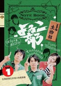 よゐこ部 1 生物部 生物部強化合宿in 西表島編 レンタル落ち 中古 DVD