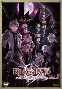 キングスレイド 意志を継ぐものたち 5(第14話～第16話) レンタル落ち 中古 DVD