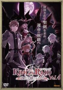 キングスレイド 意志を継ぐものたち 4(第10話～第13話) レンタル落ち 中古 DVD