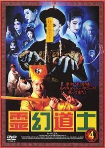 霊幻道士 4 レンタル落ち 中古 DVD