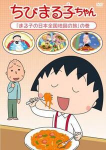 ちびまる子ちゃん まる子の日本全国地図の旅 の巻 中古 DVD