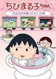 ちびまる子ちゃん 先生のお見舞いに行く の巻 中古 DVD