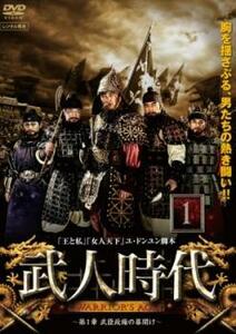 武人時代 第1章 武臣政権の幕開け 1【字幕】 レンタル落ち 中古 DVD