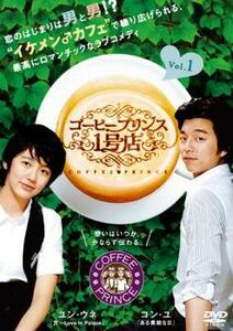 コーヒープリンス1号店 1(第1話～第2話) レンタル落ち 中古 DVD