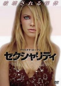 セクシャリティ レンタル落ち 中古 DVD