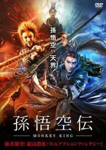 孫悟空伝 MONKEY KING レンタル落ち 中古 DVD