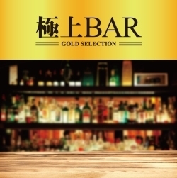 極上 BAR レンタル落ち 中古 CD