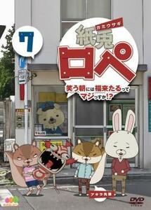 紙兎ロペ 笑う朝には福来たるってマジっすか!? 7 レンタル落ち 中古 DVD