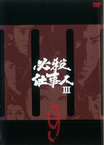 必殺仕事人 III 9(第31話～第34話) レンタル落ち 中古 DVD